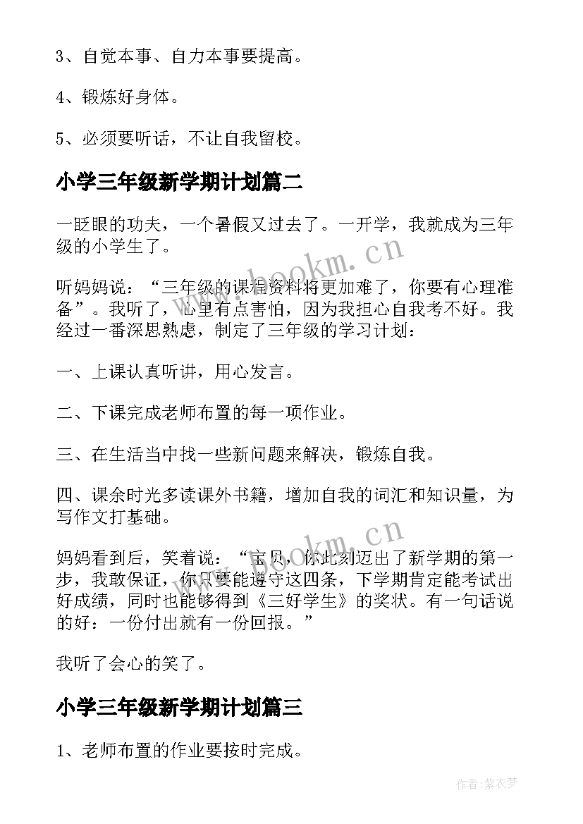 小学三年级新学期计划(大全14篇)