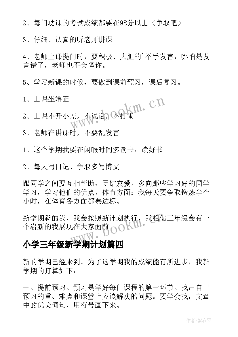 小学三年级新学期计划(大全14篇)