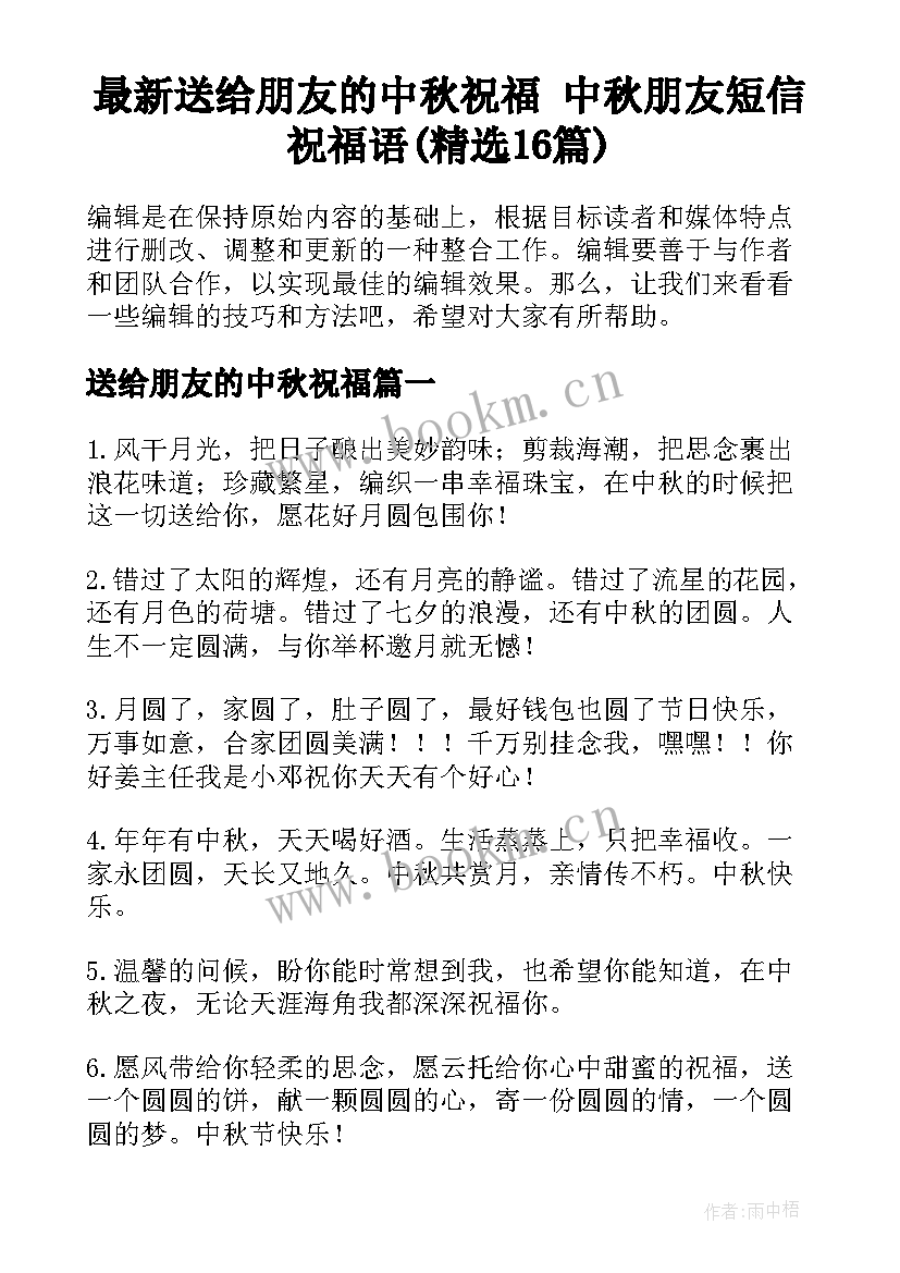 最新送给朋友的中秋祝福 中秋朋友短信祝福语(精选16篇)