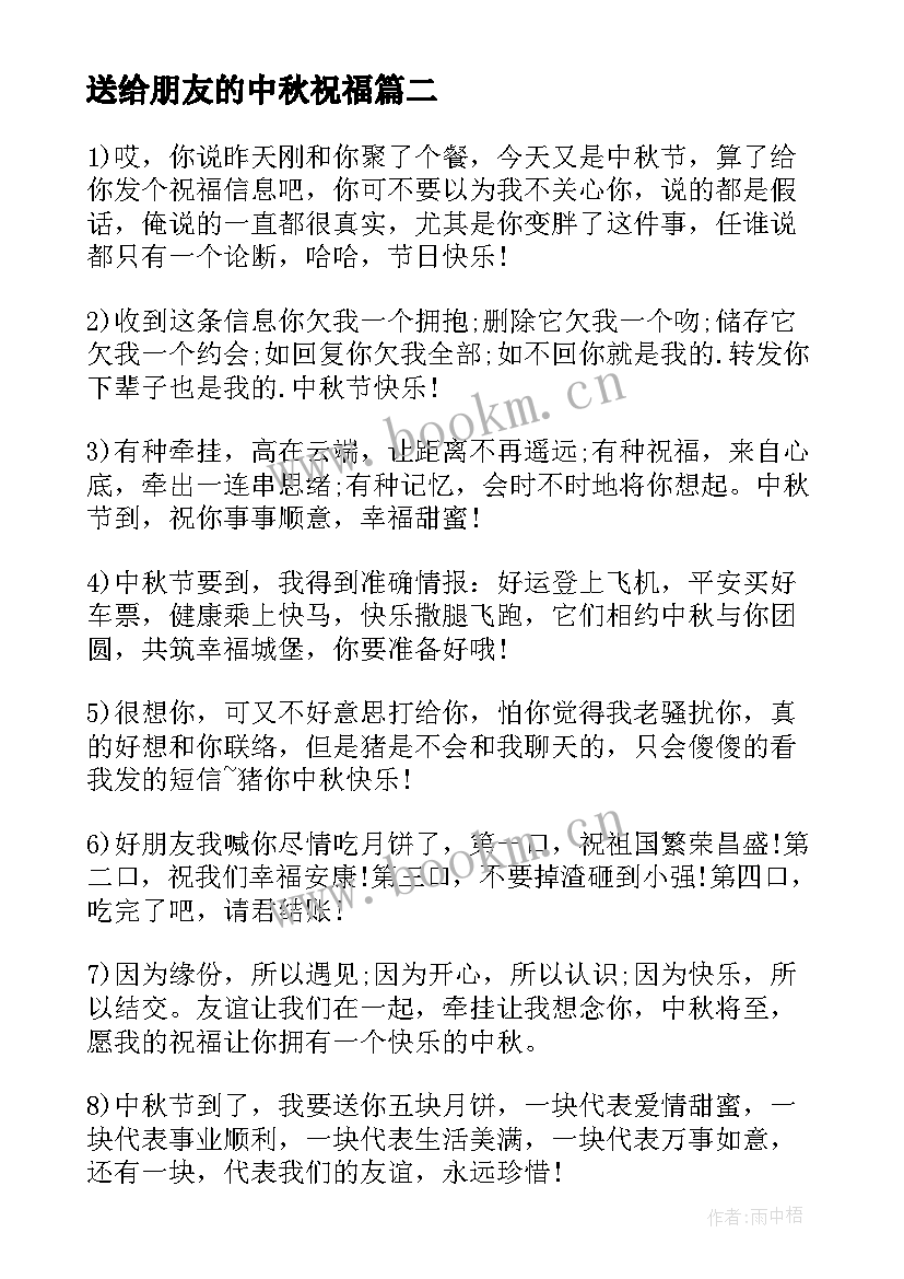 最新送给朋友的中秋祝福 中秋朋友短信祝福语(精选16篇)