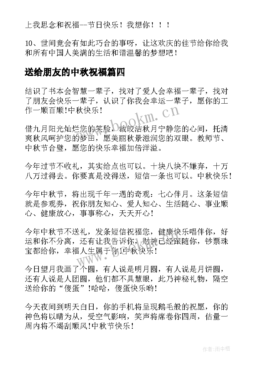 最新送给朋友的中秋祝福 中秋朋友短信祝福语(精选16篇)