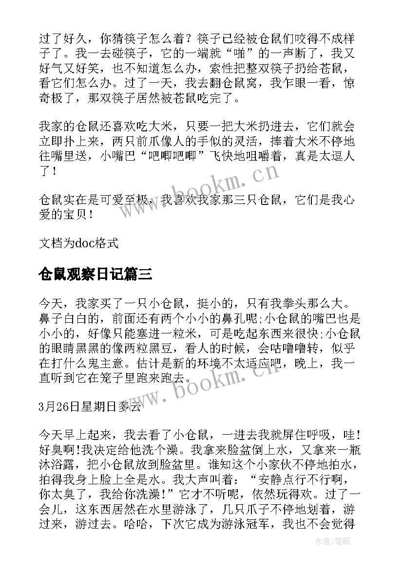 最新仓鼠观察日记(实用9篇)