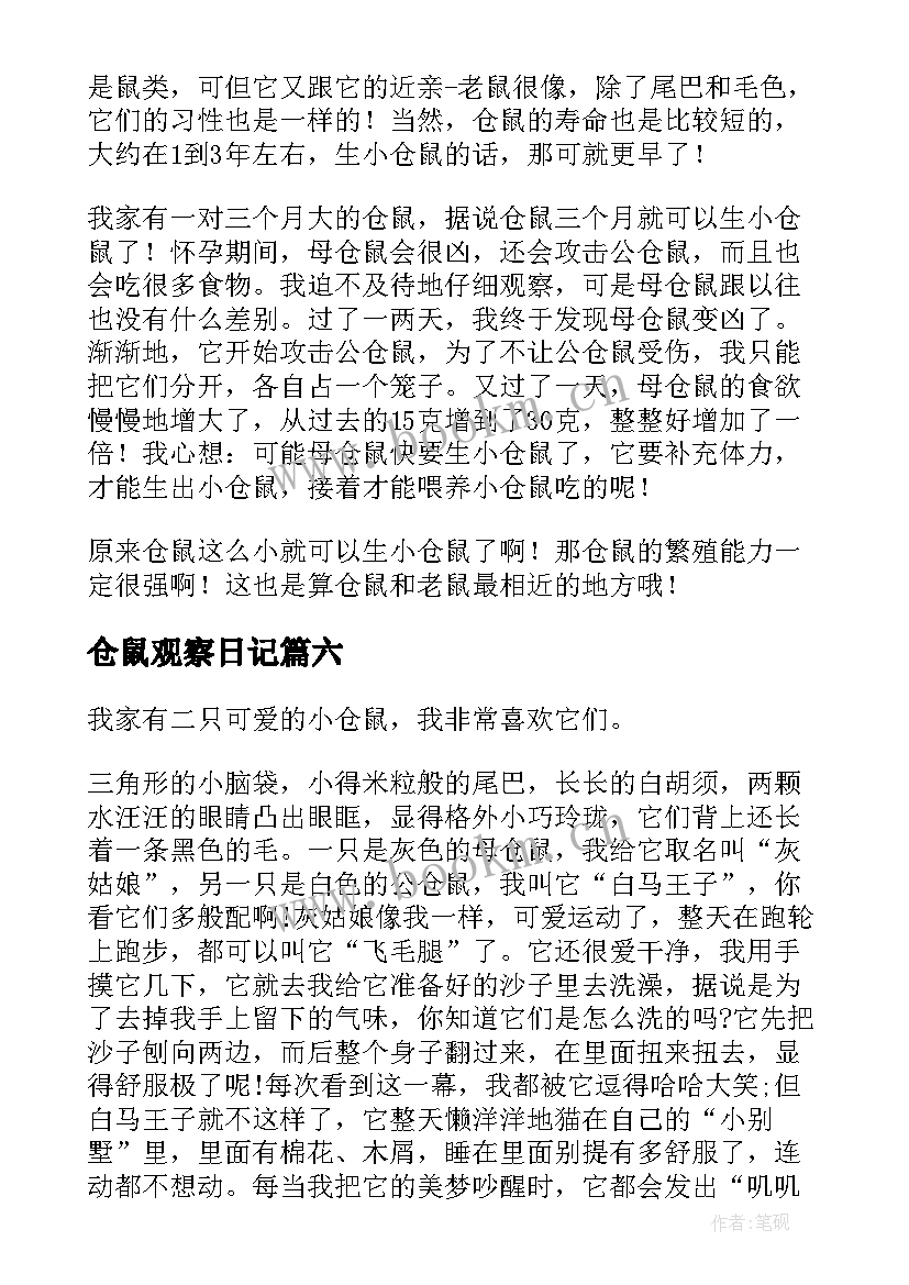 最新仓鼠观察日记(实用9篇)