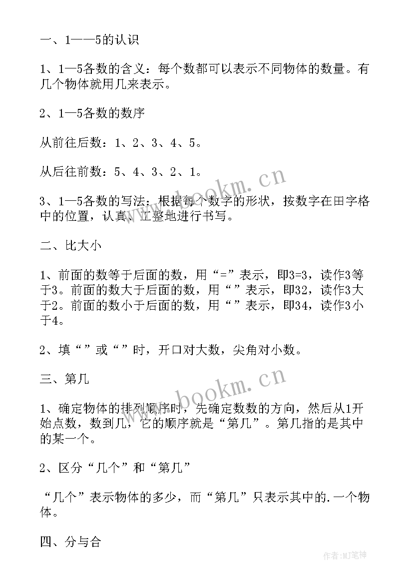 小学一年级数学知识点归纳总结图(大全8篇)