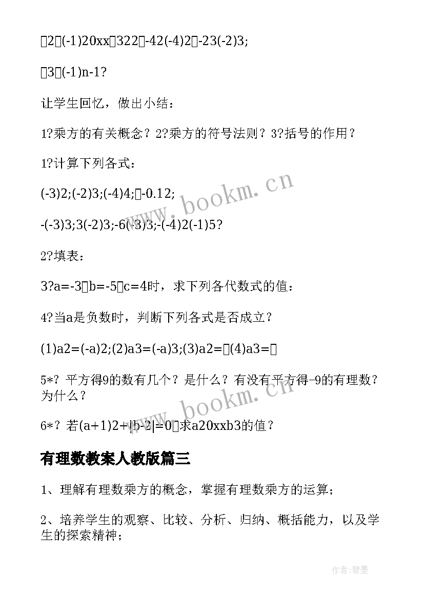 有理数教案人教版(实用9篇)