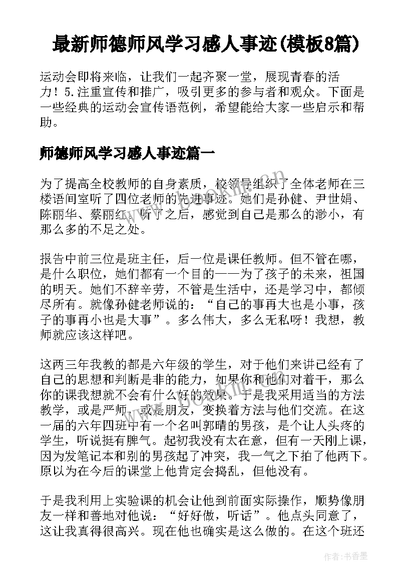 最新师德师风学习感人事迹(模板8篇)