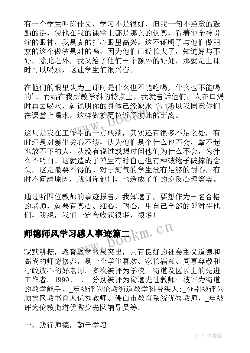 最新师德师风学习感人事迹(模板8篇)