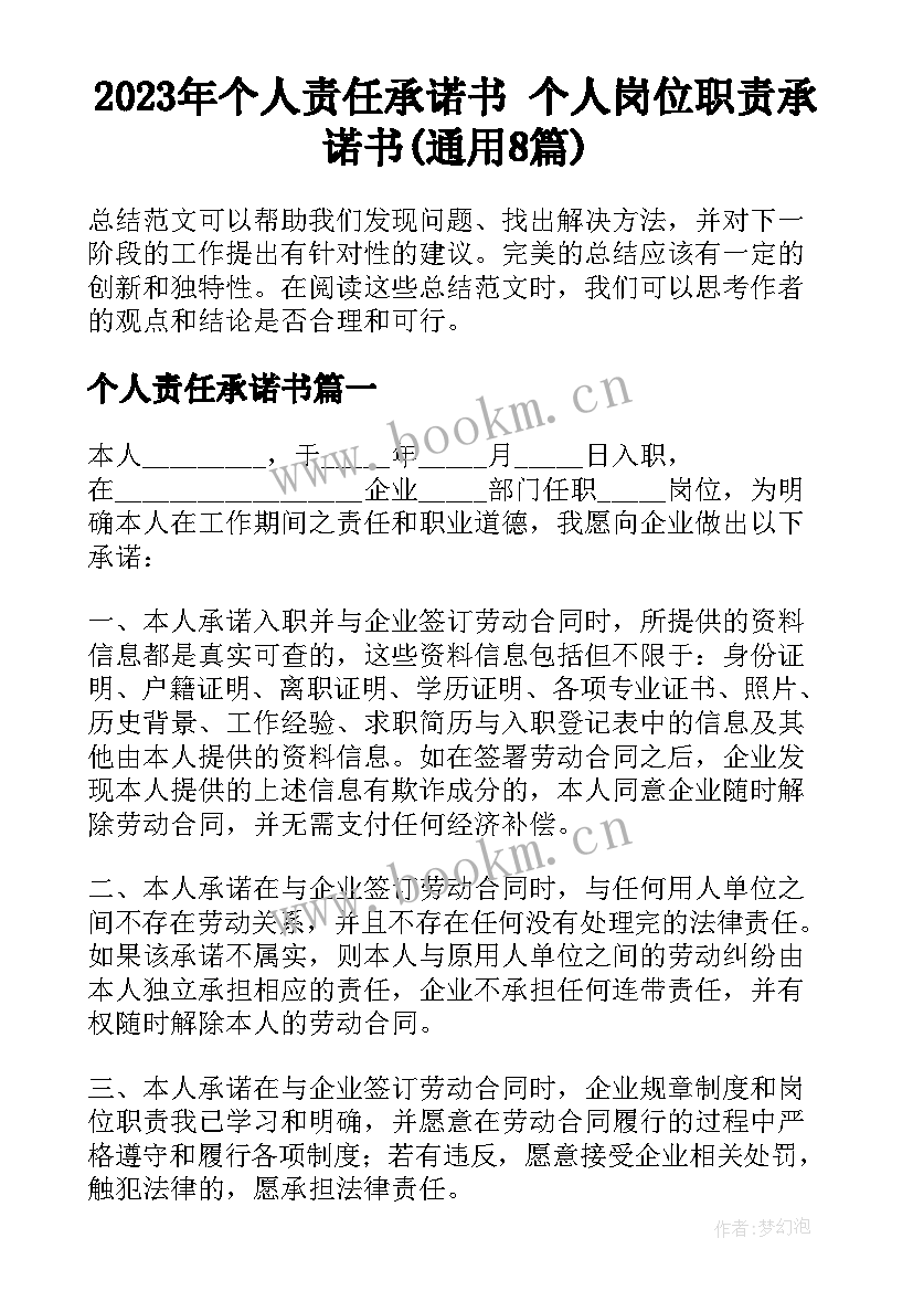 2023年个人责任承诺书 个人岗位职责承诺书(通用8篇)