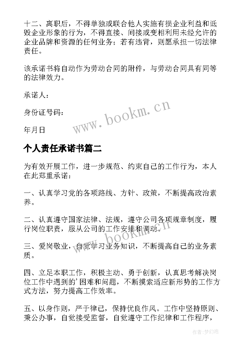 2023年个人责任承诺书 个人岗位职责承诺书(通用8篇)