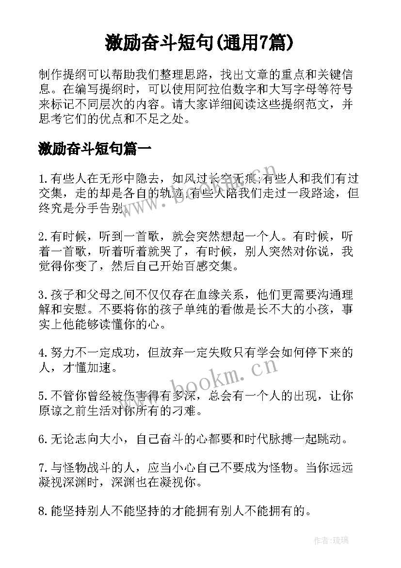 激励奋斗短句(通用7篇)