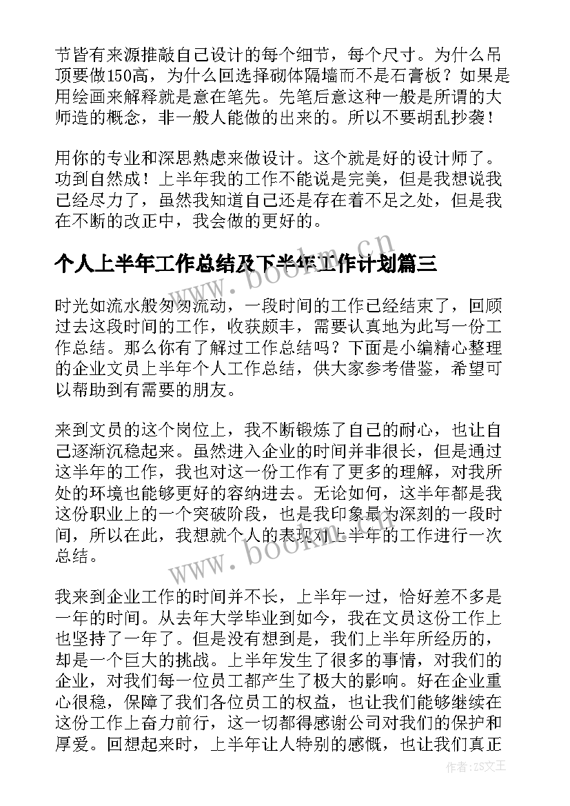 最新个人上半年工作总结及下半年工作计划(大全8篇)