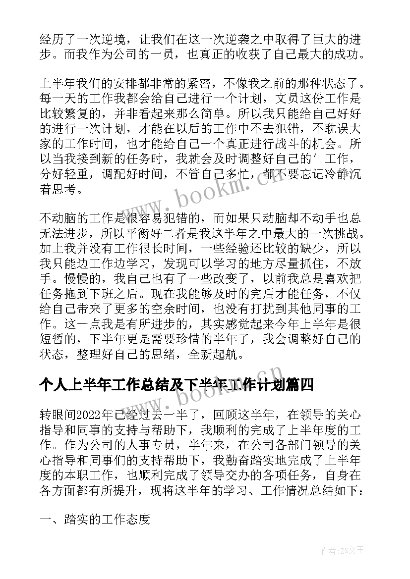 最新个人上半年工作总结及下半年工作计划(大全8篇)