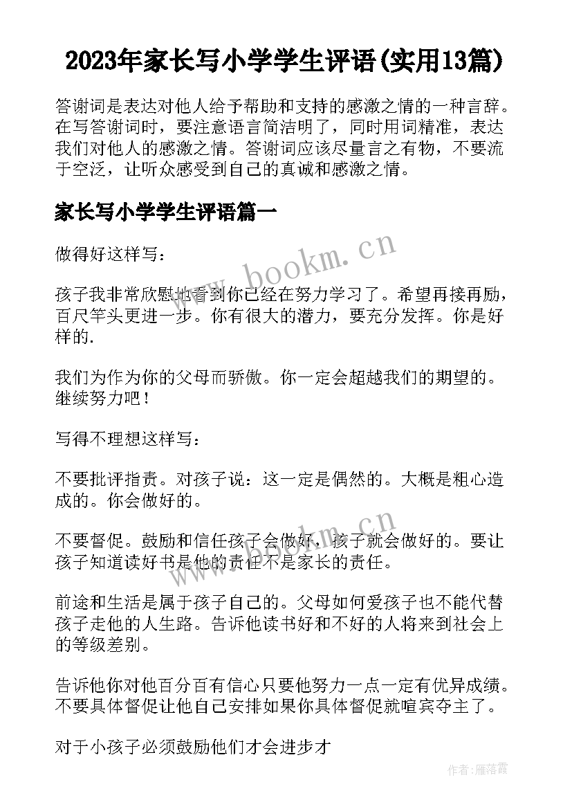 2023年家长写小学学生评语(实用13篇)