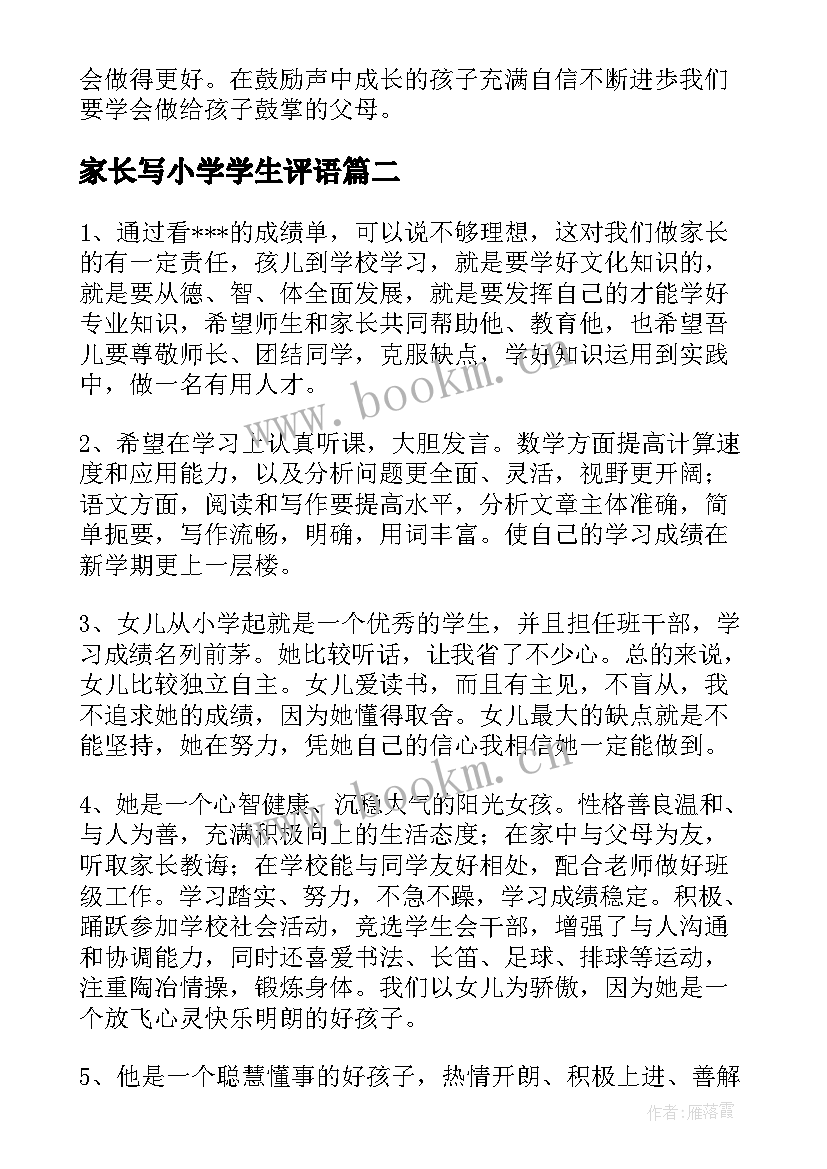 2023年家长写小学学生评语(实用13篇)