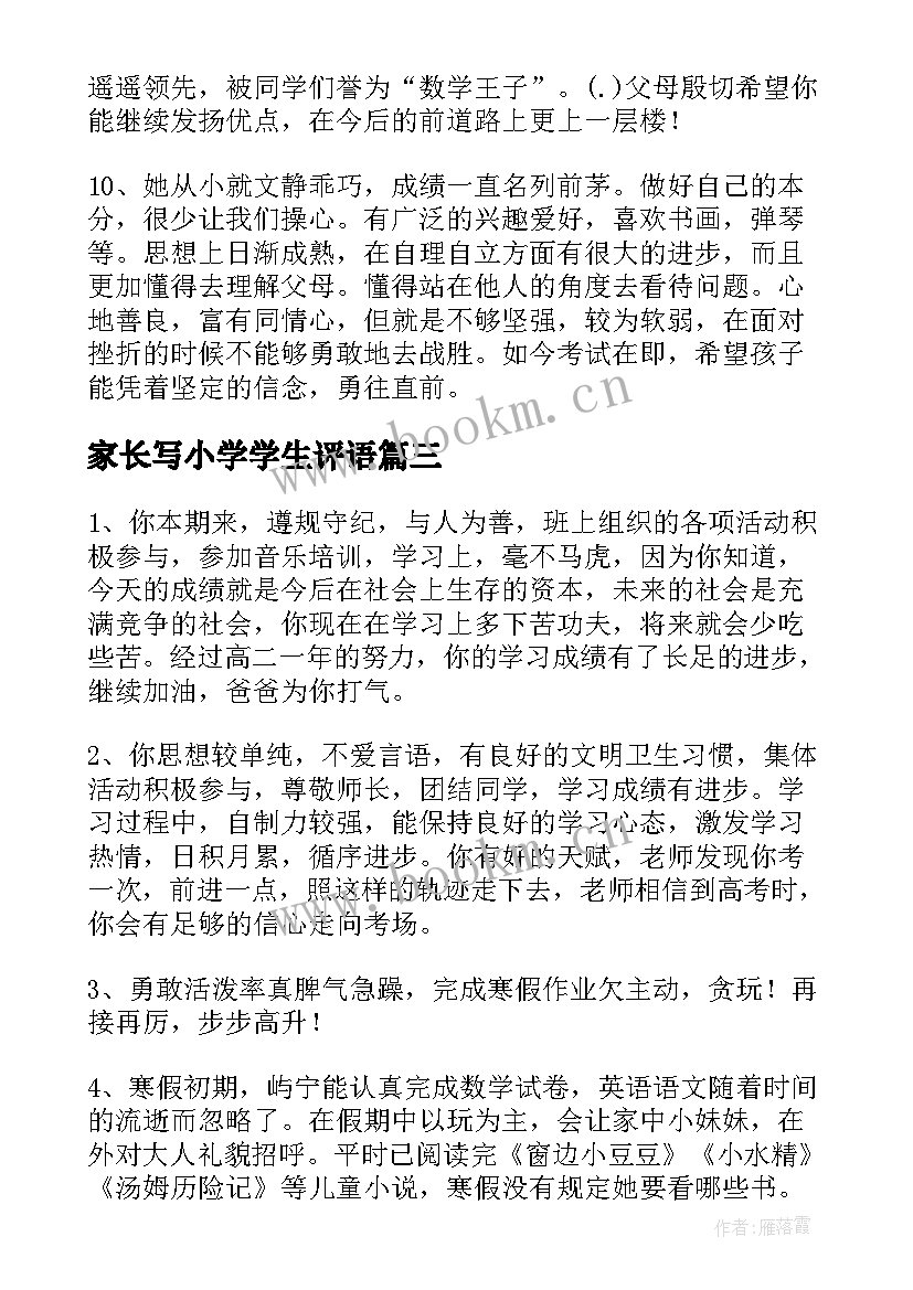 2023年家长写小学学生评语(实用13篇)