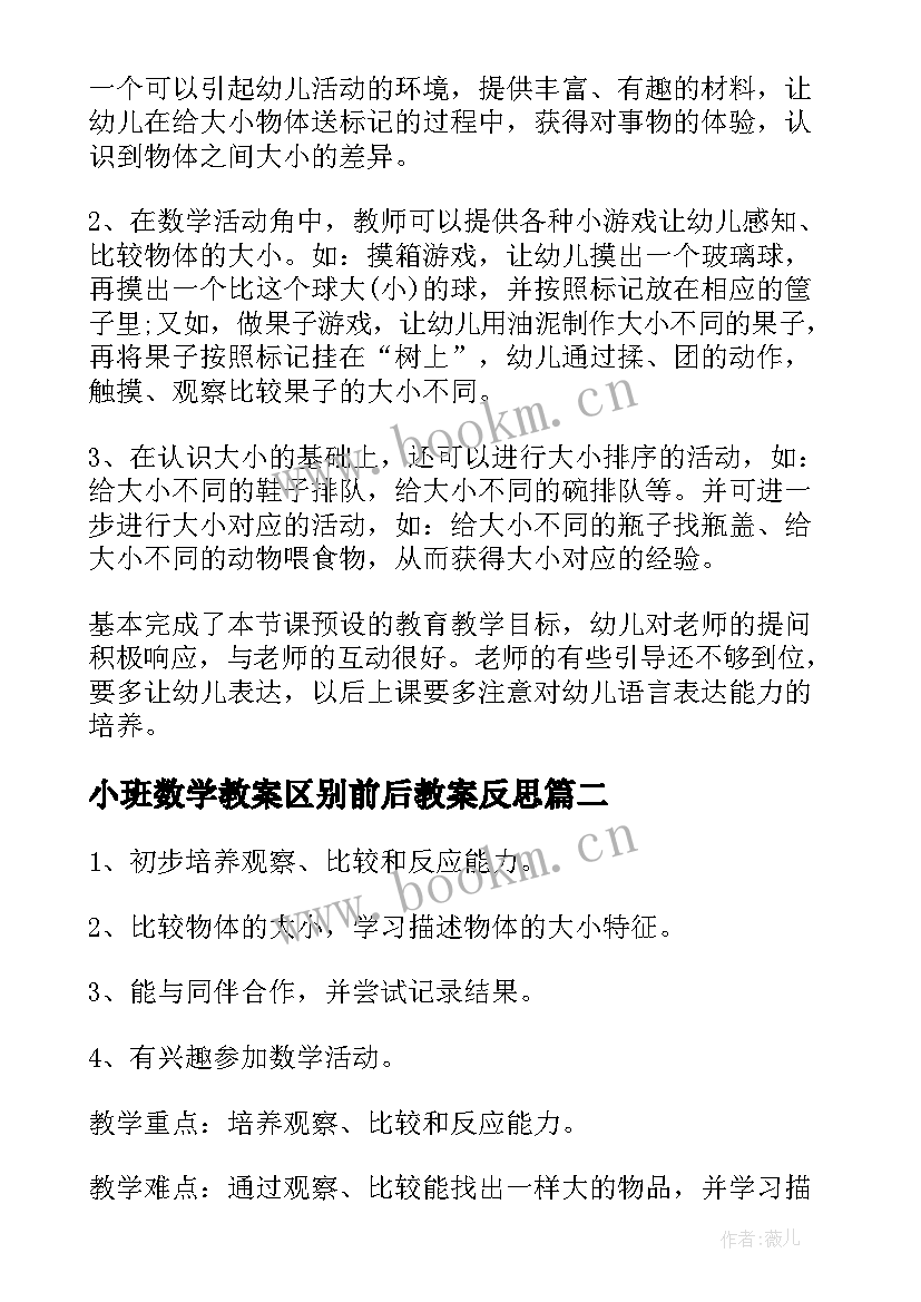 小班数学教案区别前后教案反思 小班数学区别大小教案(模板8篇)