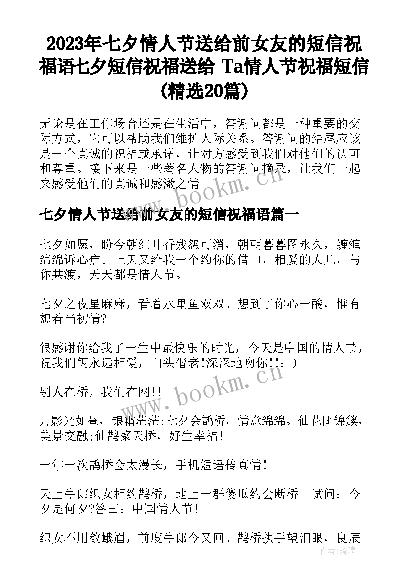 2023年七夕情人节送给前女友的短信祝福语 七夕短信祝福送给Ta情人节祝福短信(精选20篇)