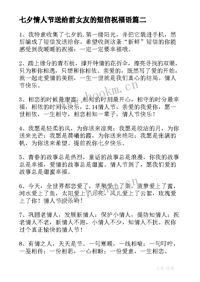 2023年七夕情人节送给前女友的短信祝福语 七夕短信祝福送给Ta情人节祝福短信(精选20篇)