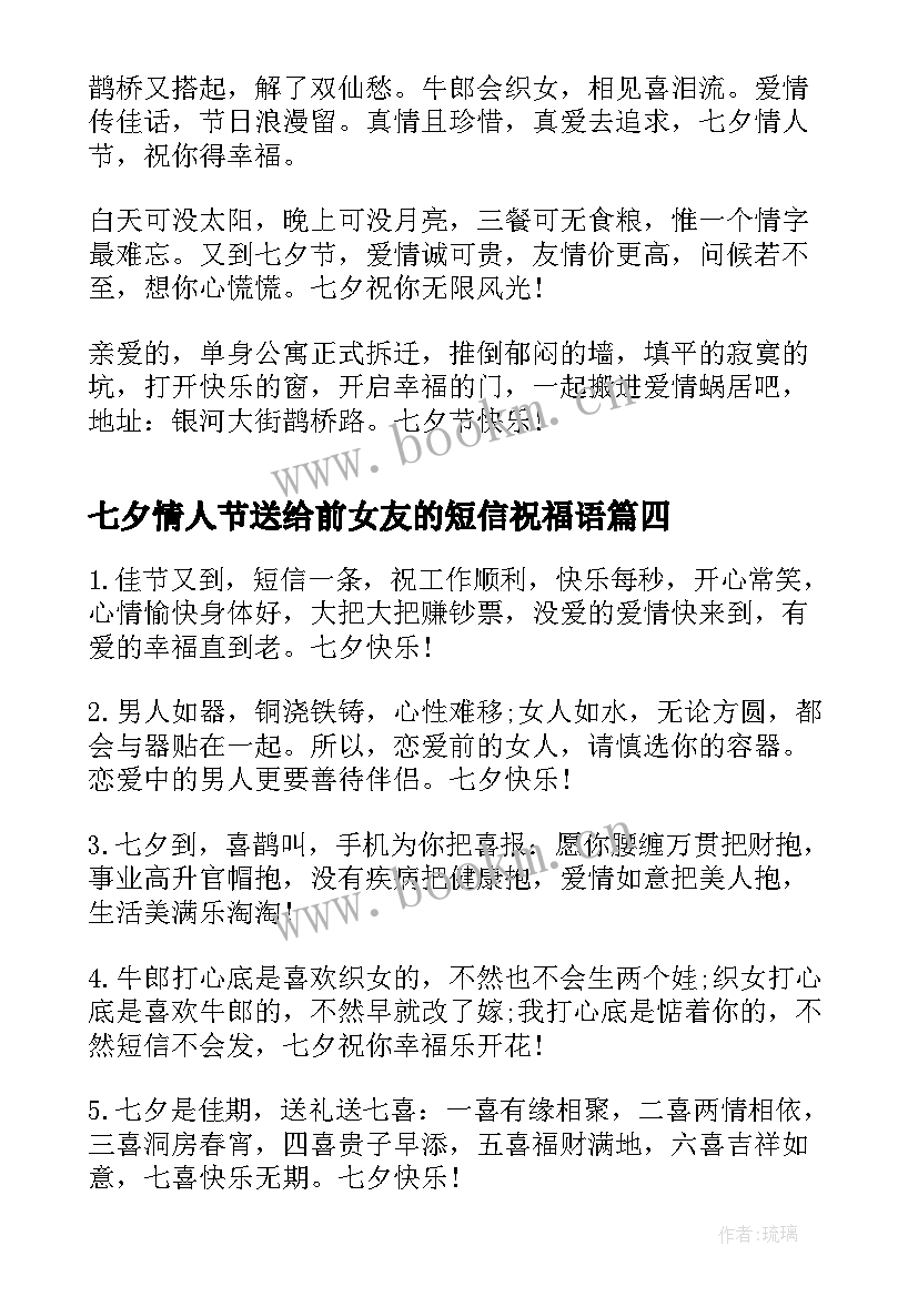 2023年七夕情人节送给前女友的短信祝福语 七夕短信祝福送给Ta情人节祝福短信(精选20篇)