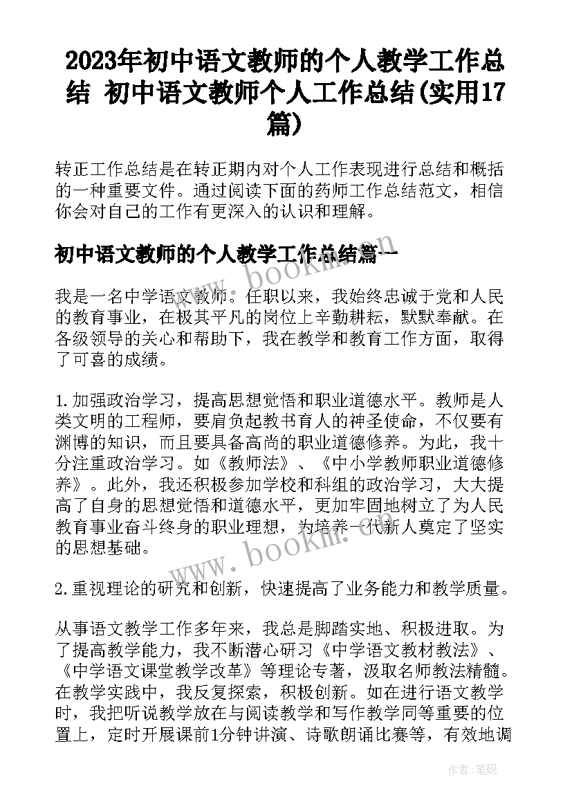 2023年初中语文教师的个人教学工作总结 初中语文教师个人工作总结(实用17篇)