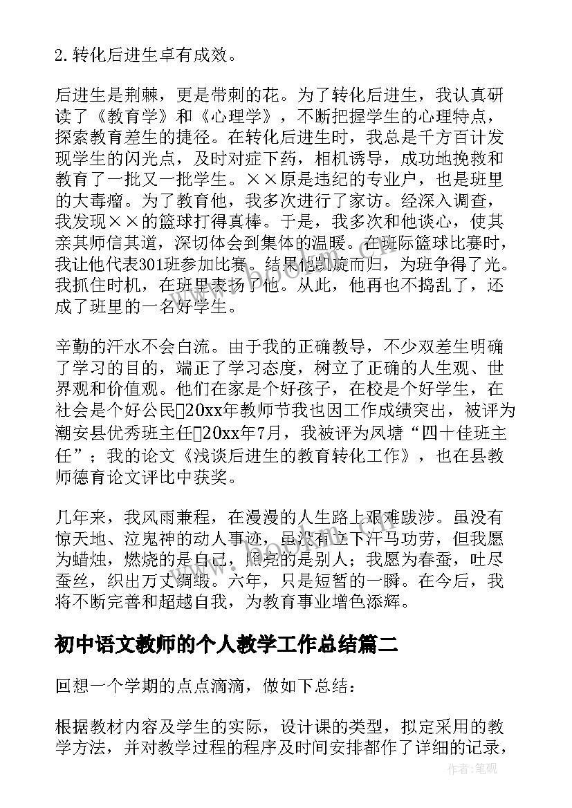 2023年初中语文教师的个人教学工作总结 初中语文教师个人工作总结(实用17篇)