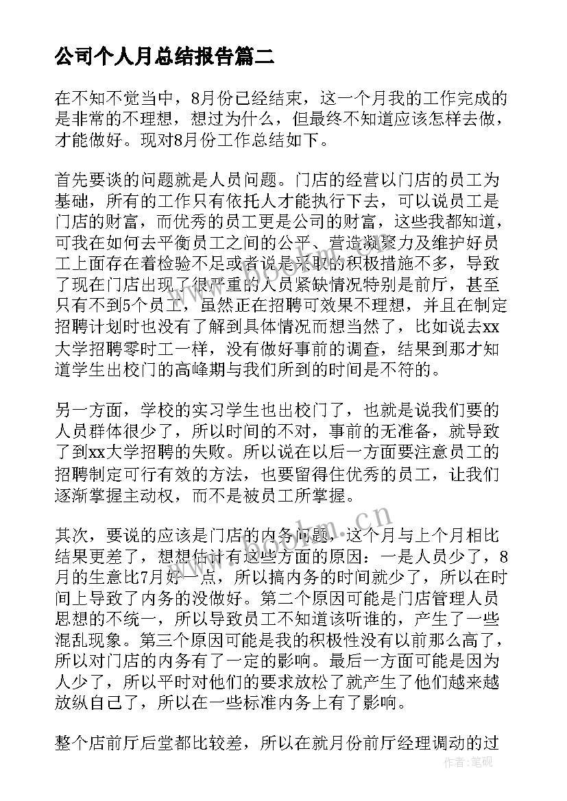 2023年公司个人月总结报告 公司员工个人工作总结(实用16篇)