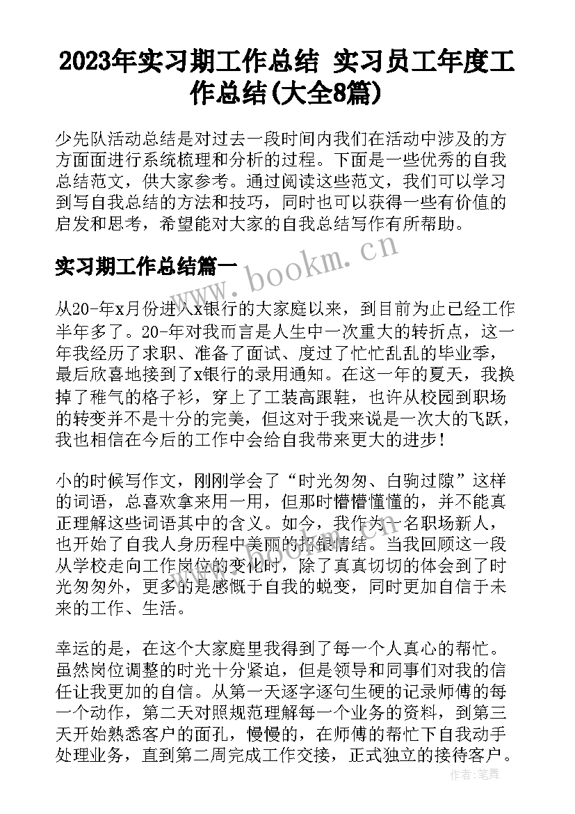 2023年实习期工作总结 实习员工年度工作总结(大全8篇)