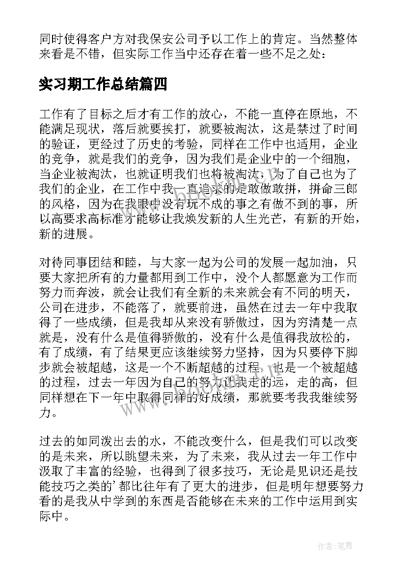 2023年实习期工作总结 实习员工年度工作总结(大全8篇)