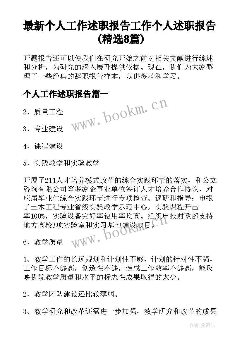 最新个人工作述职报告 工作个人述职报告(精选8篇)