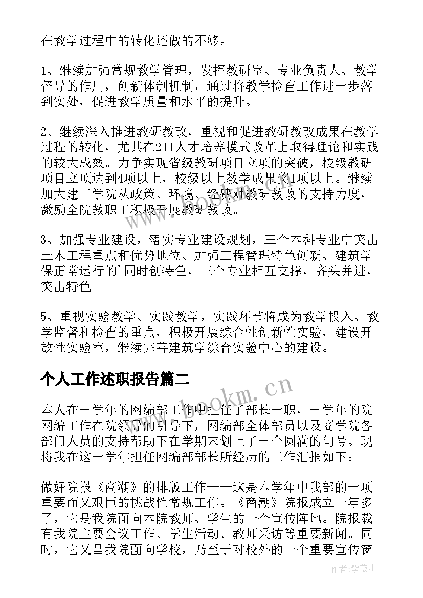 最新个人工作述职报告 工作个人述职报告(精选8篇)