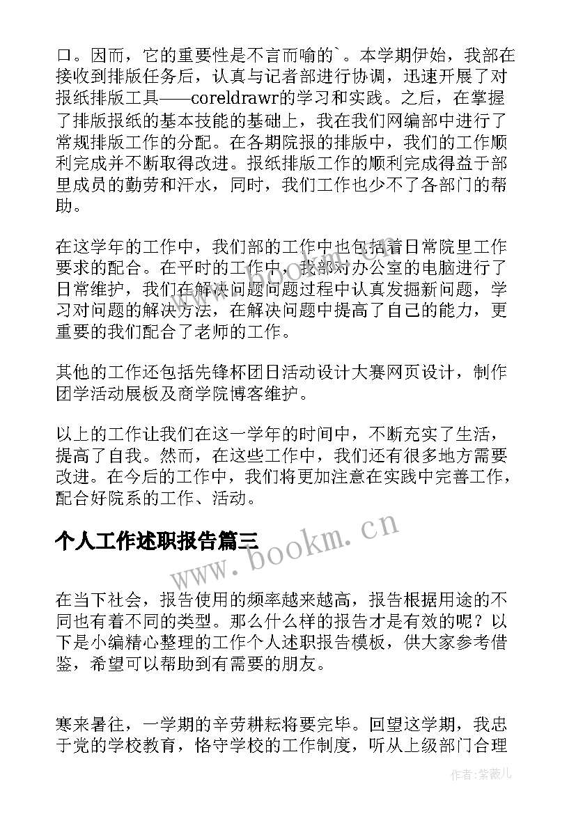 最新个人工作述职报告 工作个人述职报告(精选8篇)