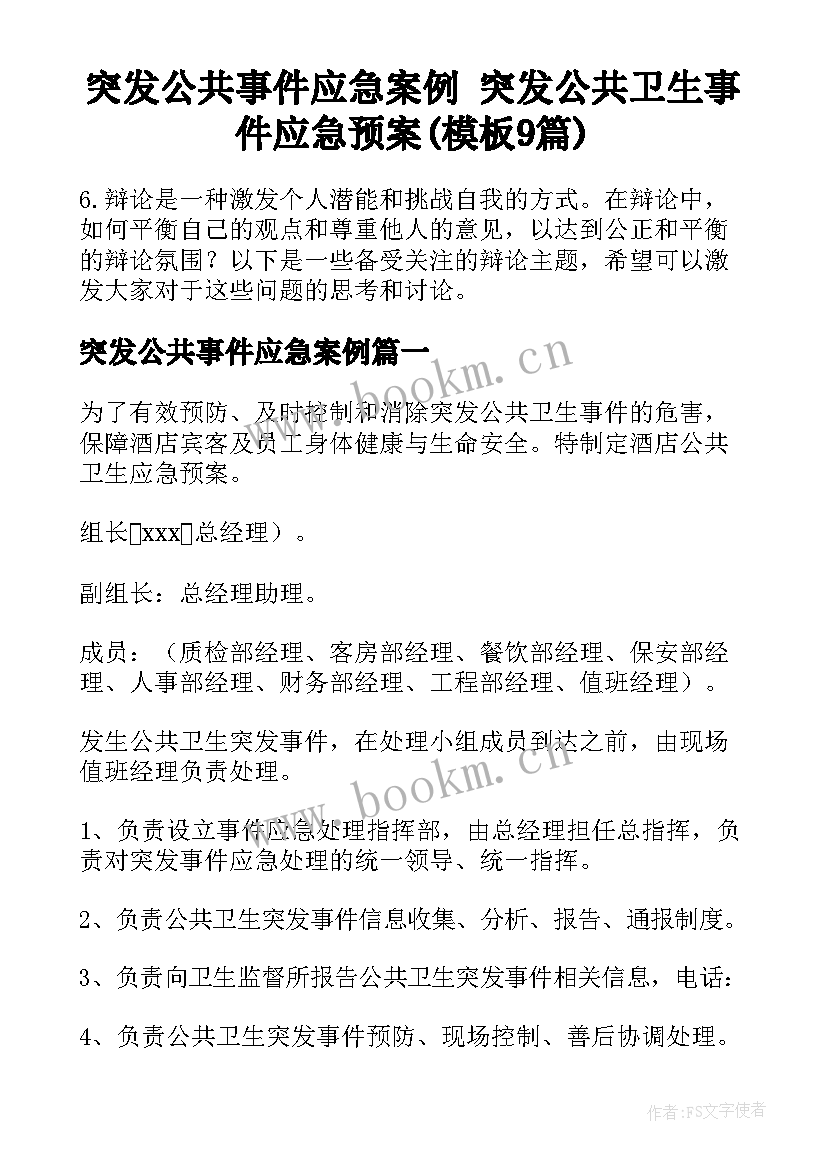 突发公共事件应急案例 突发公共卫生事件应急预案(模板9篇)