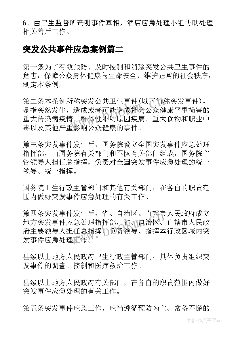 突发公共事件应急案例 突发公共卫生事件应急预案(模板9篇)