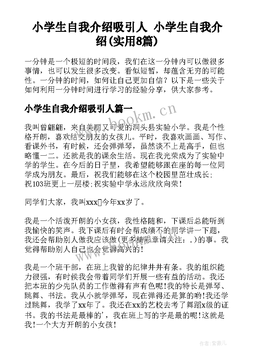 小学生自我介绍吸引人 小学生自我介绍(实用8篇)