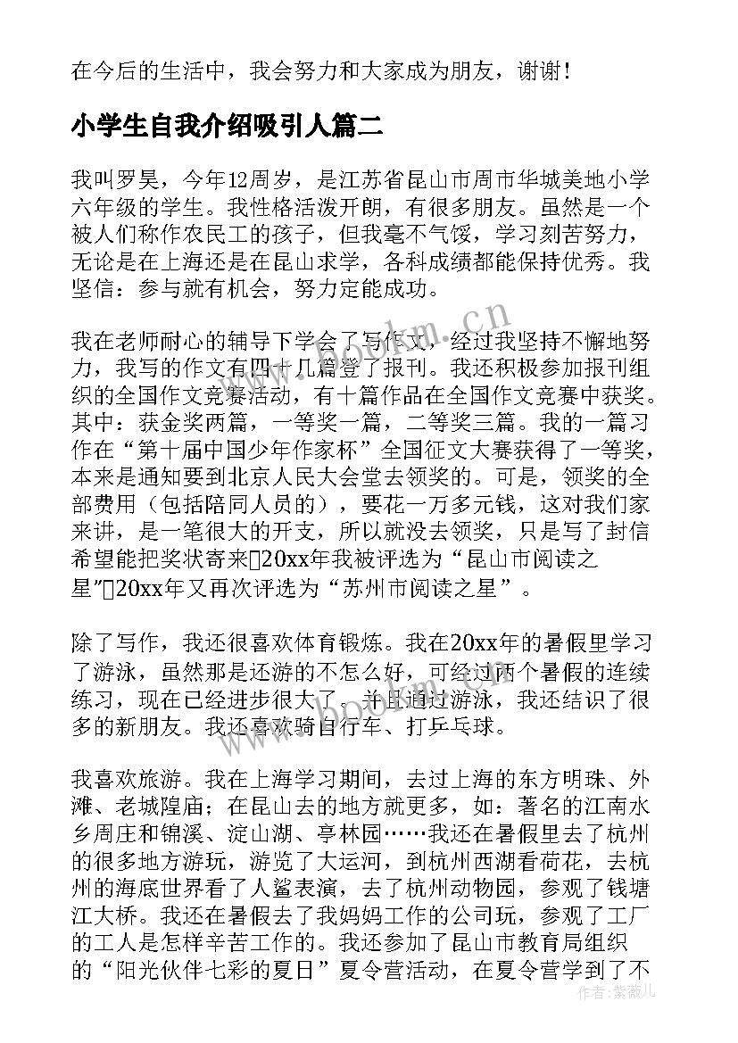 小学生自我介绍吸引人 小学生自我介绍(实用8篇)