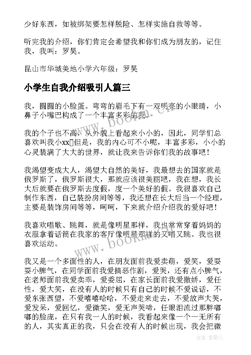 小学生自我介绍吸引人 小学生自我介绍(实用8篇)