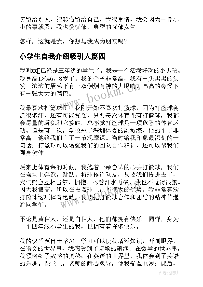 小学生自我介绍吸引人 小学生自我介绍(实用8篇)