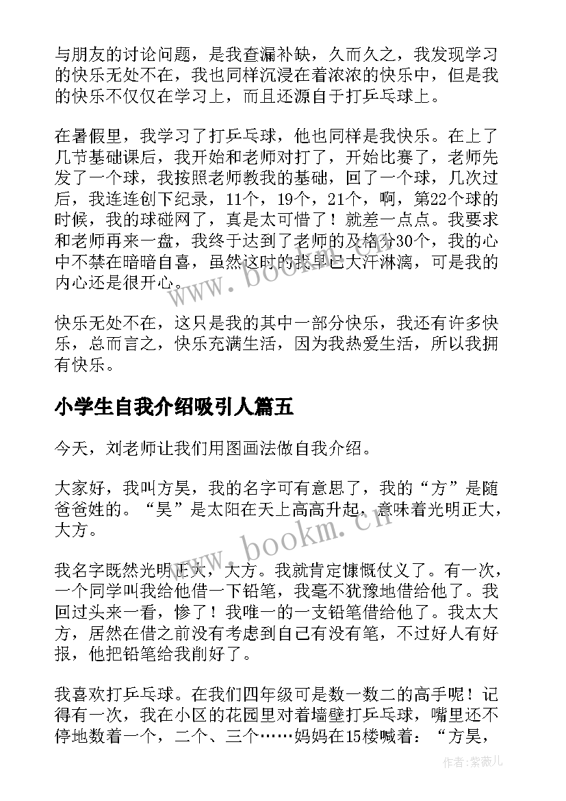 小学生自我介绍吸引人 小学生自我介绍(实用8篇)