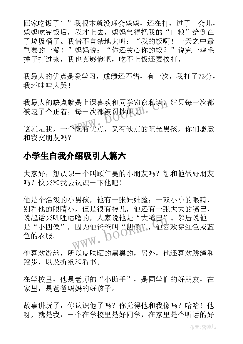 小学生自我介绍吸引人 小学生自我介绍(实用8篇)