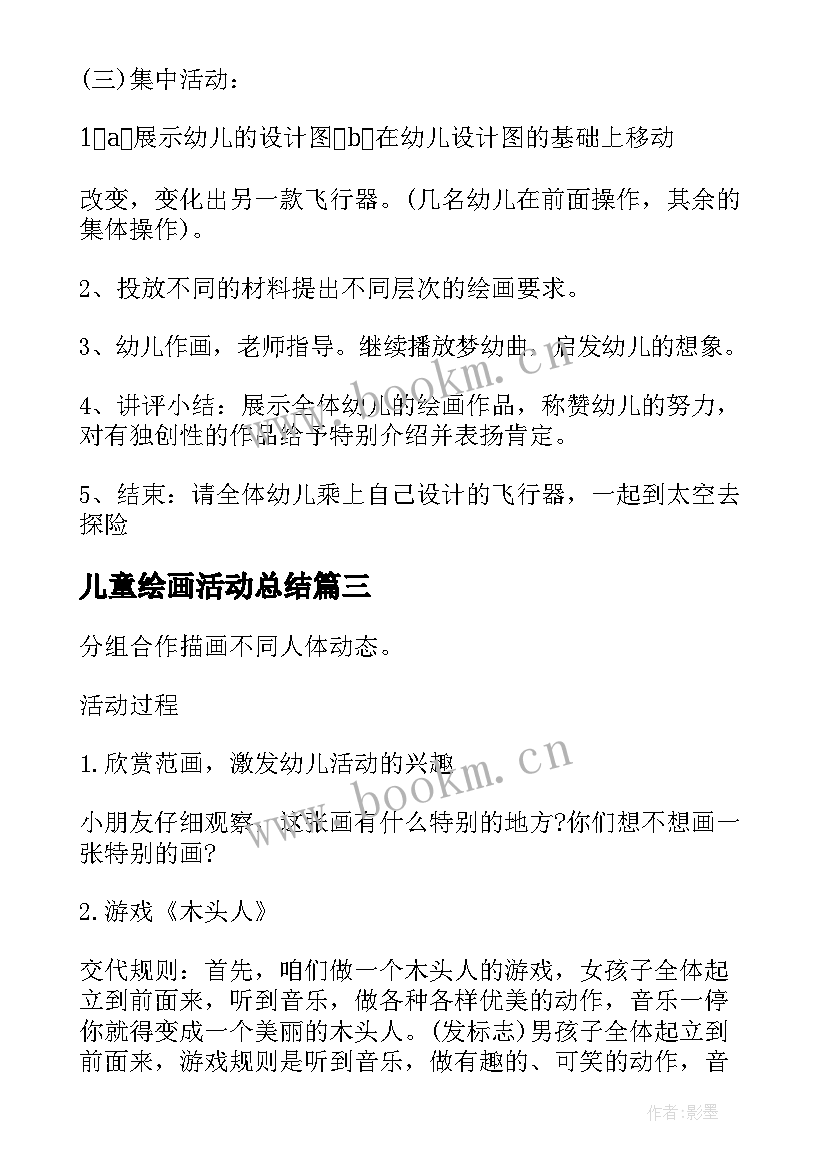 儿童绘画活动总结(通用8篇)