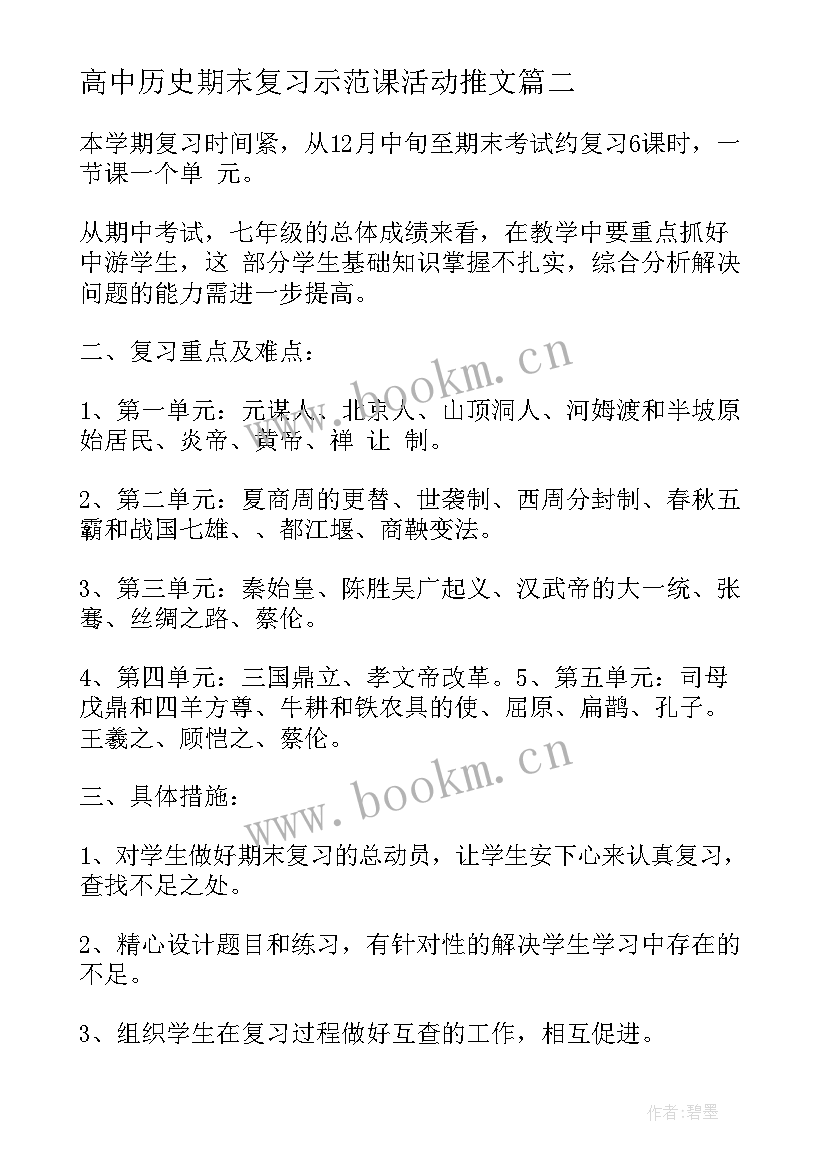 高中历史期末复习示范课活动推文 高中历史期末复习学习计划(大全6篇)