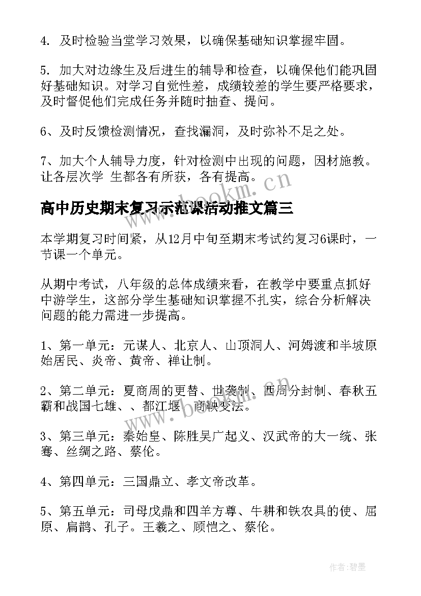 高中历史期末复习示范课活动推文 高中历史期末复习学习计划(大全6篇)