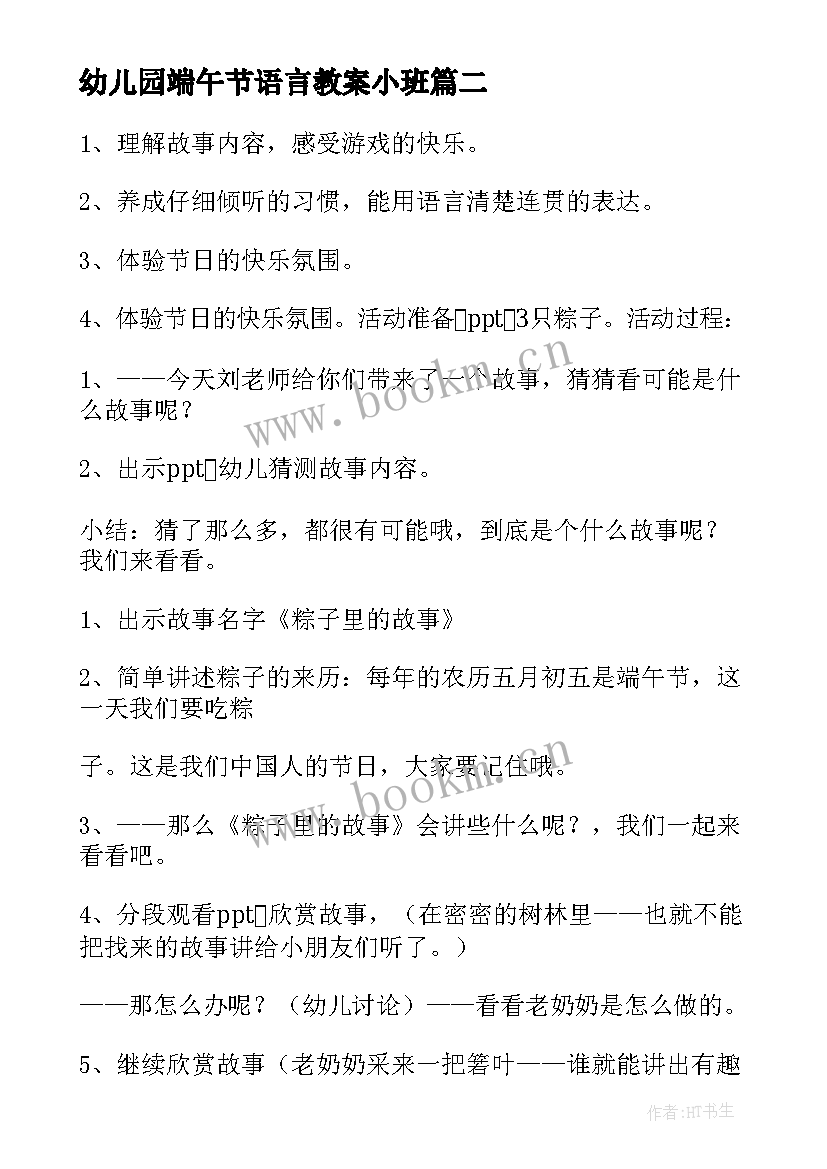 幼儿园端午节语言教案小班(优秀10篇)