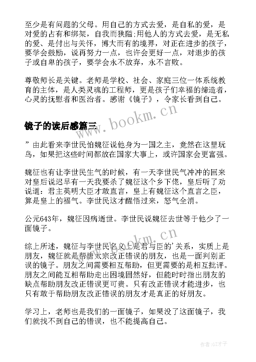 2023年镜子的读后感(精选8篇)