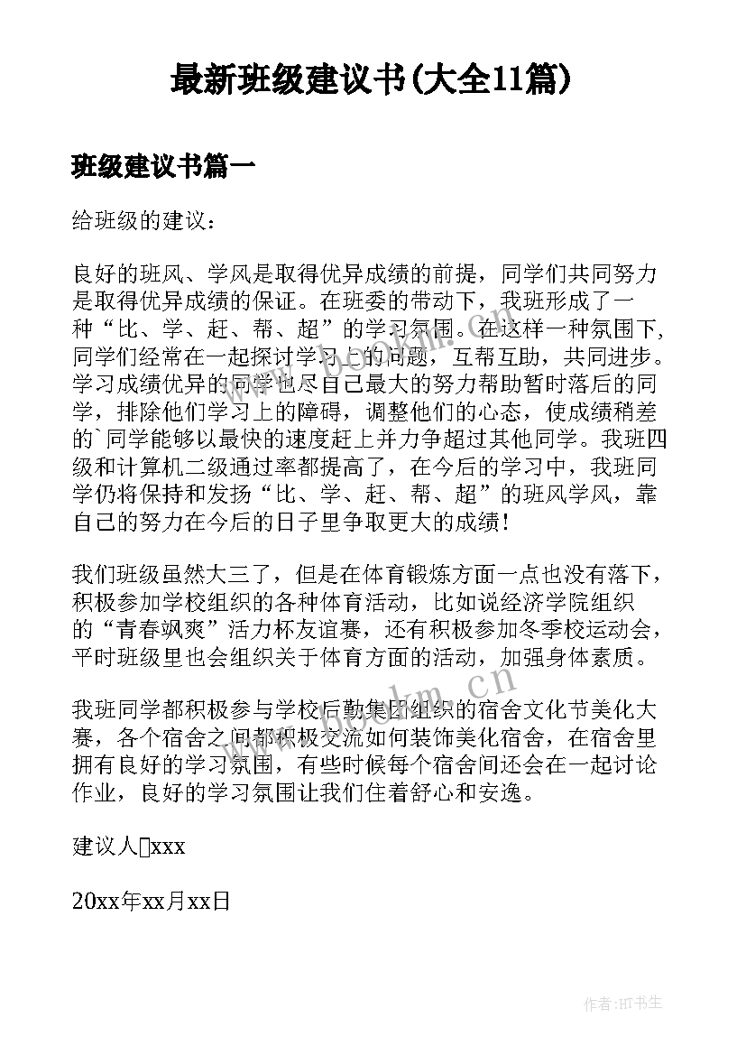 最新班级建议书(大全11篇)