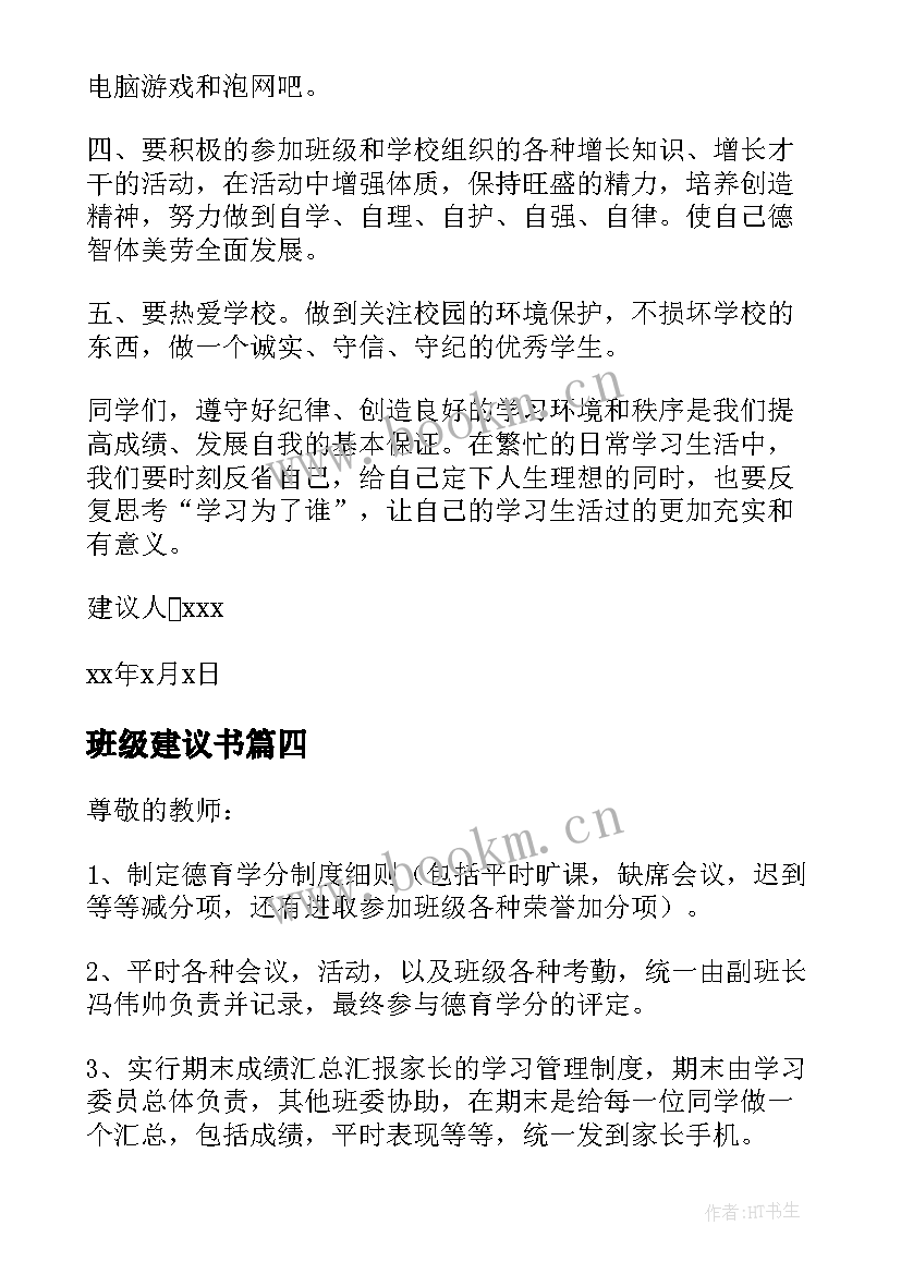 最新班级建议书(大全11篇)