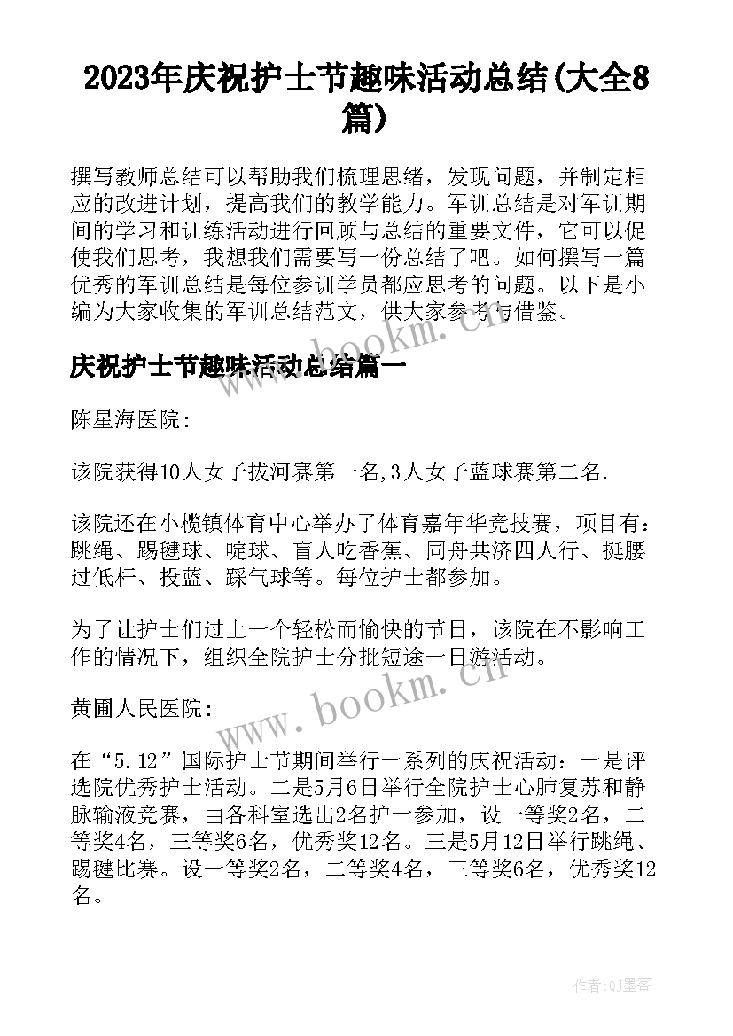 2023年庆祝护士节趣味活动总结(大全8篇)