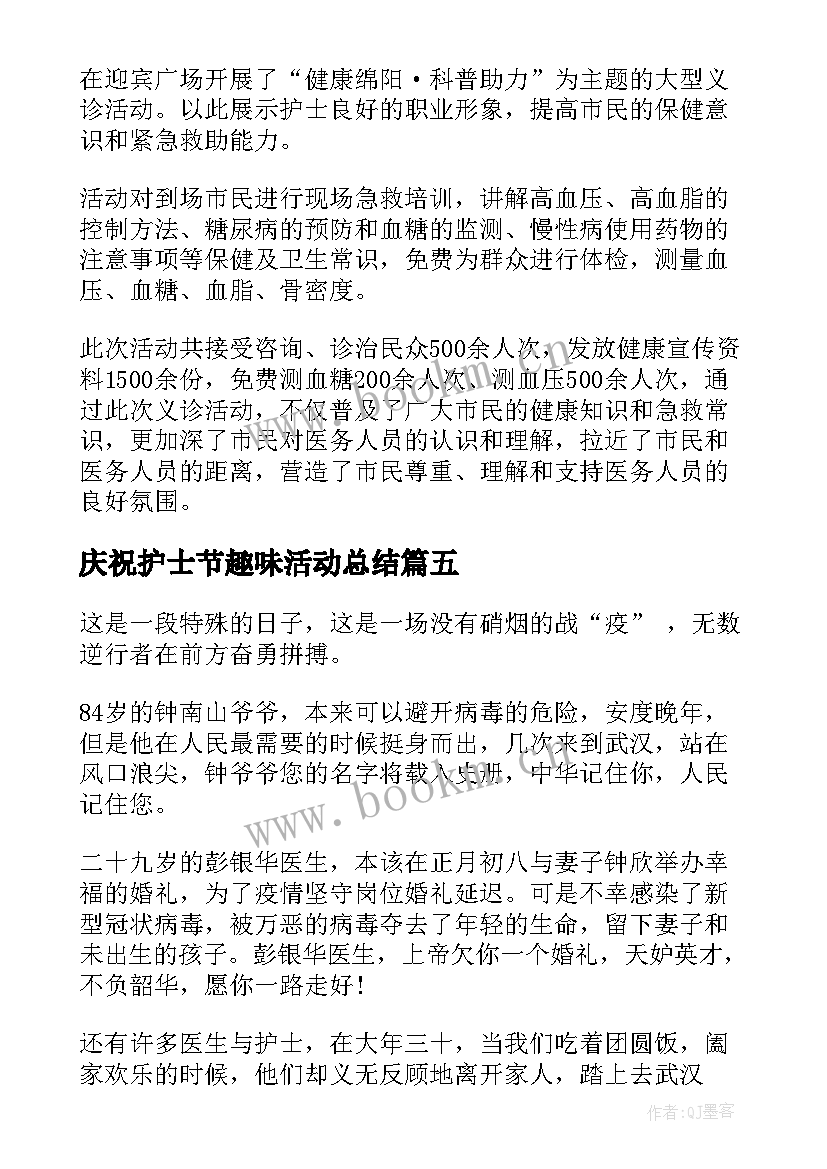 2023年庆祝护士节趣味活动总结(大全8篇)