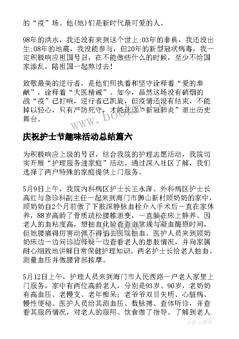 2023年庆祝护士节趣味活动总结(大全8篇)