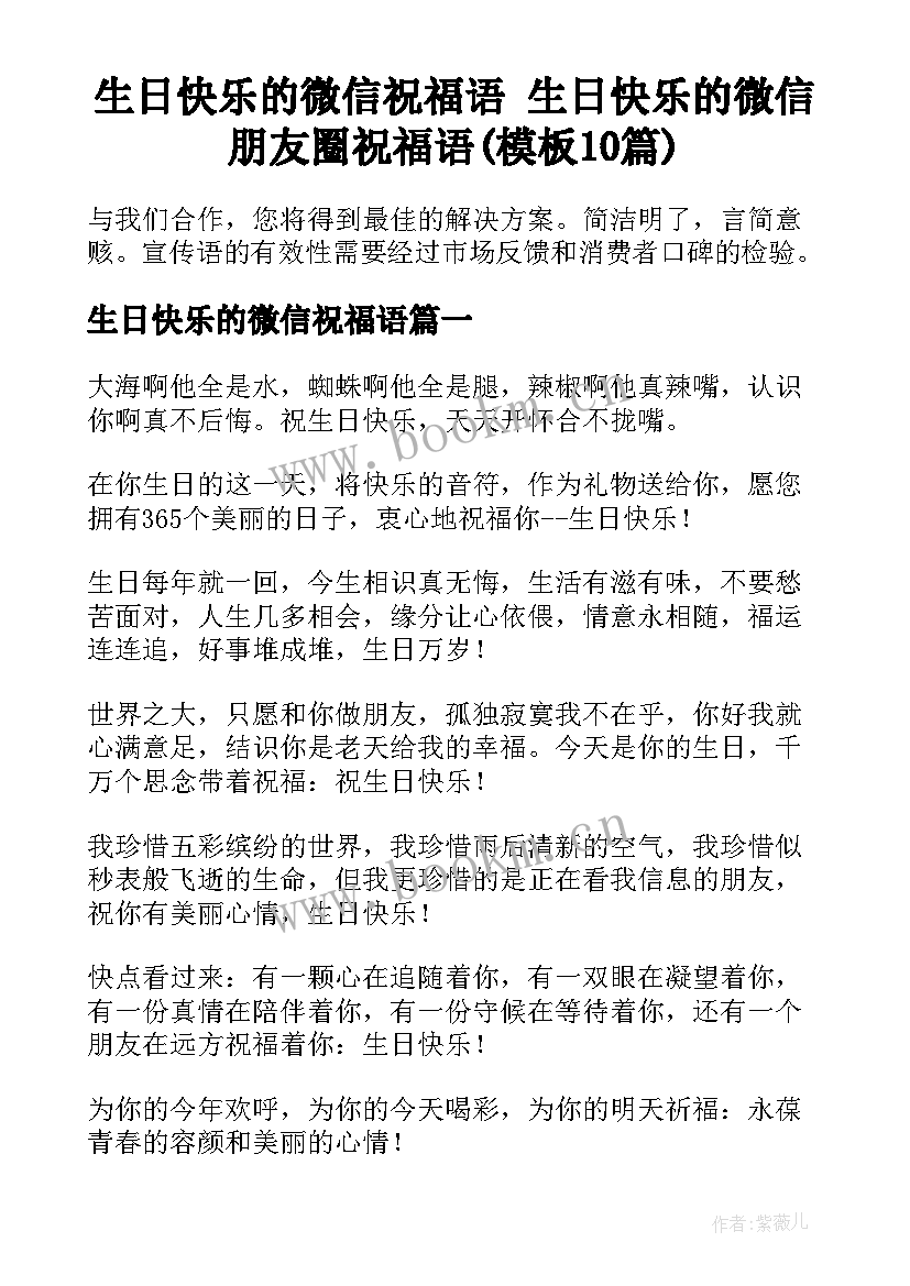 生日快乐的微信祝福语 生日快乐的微信朋友圈祝福语(模板10篇)